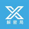 X解密局（睡眠版）