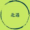 北遇视界