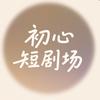 初心短剧场