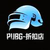 PUBG-折扣店