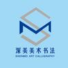 临沭深美国际美术丁老师