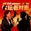 体坛面对面