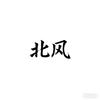 北风说剧