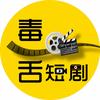 毒舌短剧