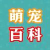 萌宠百科Show