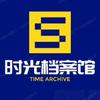 时光档案馆