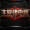 主旋律电竞（瓦代陪）