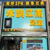 水韵江南足道官方号（锦州店）