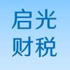 启光财税（会计实操）