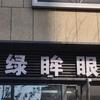 绿眸眼镜后宅店