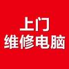 可信赖电脑打印机上门维修服务