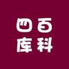 四库百科