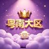 广东舞研·粤南大区