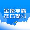 金榜技巧提分