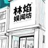 林焰娱闻坊