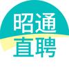 昭通直聘看家乡