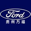 贵州万福福特4S店