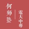 何老师说电大中专