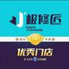 极修匠手机快修(杭州路店)