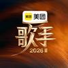 歌手2026