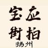 宝应街拍