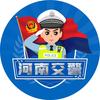 河南交警