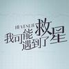 我可能遇到了救星