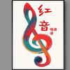 红音唱谱