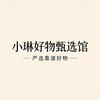 小琳好物甄选馆