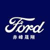福特汽车-赤峰晟翔