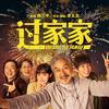 电影过家家（温暖热映中