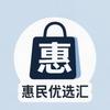 惠民优选汇