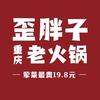 歪胖子重庆老火锅（金鹰店）