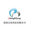 义乌市沧溟文化用品有限公司