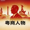 粤商人物