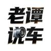 老谭说车
