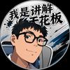 阿泽同学(2KOL2)