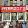 汾阳好实惠男装工厂店