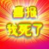 又活了一天哈哈！！