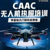 迅蜂无人机CAAC（考证）