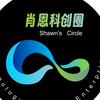 肖恩科创圈