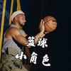 篮球小角色