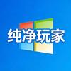 纯净玩家（主页获取）