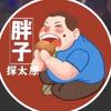 胖子探太原（招探店达人）