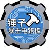 🔨锤子暴击电路板