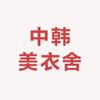 中韩美衣舍