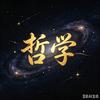 观思札记