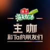 主咖和Ta的朋友们