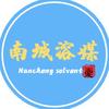 南城溶媒