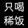 只喝稀饭【试播中】